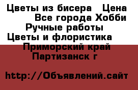Цветы из бисера › Цена ­ 700 - Все города Хобби. Ручные работы » Цветы и флористика   . Приморский край,Партизанск г.